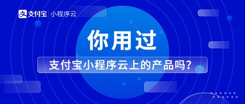探索支付宝小程序云与创信云 开发者的一站式云端解决方案